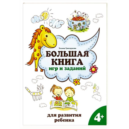 Общая подготовка к школе, книга Большая книга игр и заданий для развития ребенка. 4+ заказать