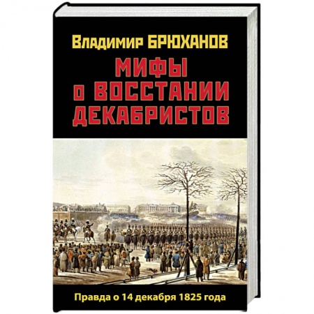 Книги, книга Мифы о восстании декабристов. Правда о 14 декабря 1825 года заказать