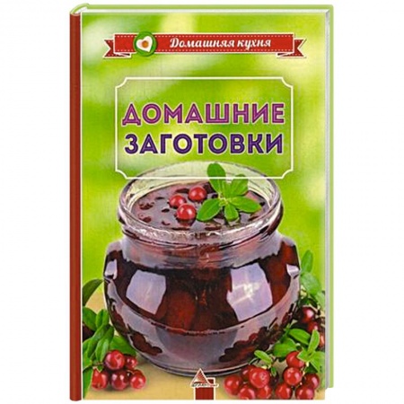 Консервирование, книга Домашние заготовки заказать