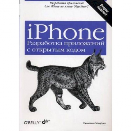 Книги, книга iPhone Разработка прил.с открытым кодом заказать