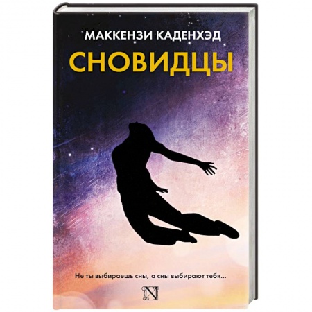 Мистика, ужасы, книга Сновидцы заказать