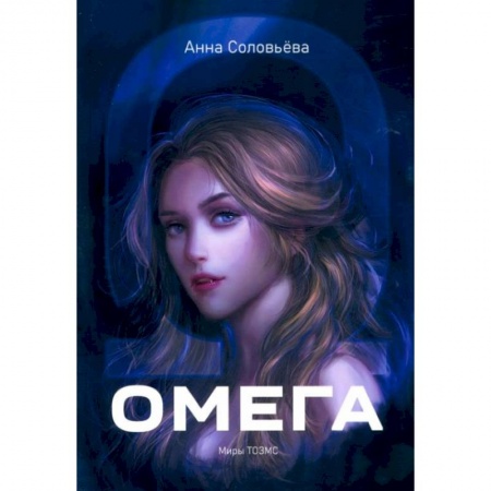 Художественная литература, книга Омега. Миры ТОЗМС заказать