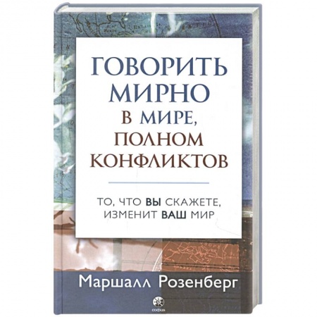 Психология масс и соционика, книга Говорить мирно в мире, полном конфликтов: То, что вы скажете, изменит ваш мир заказать