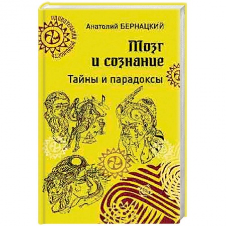 Практическая психология, книга Мозг и сознание. Тайны и парадоксы заказать