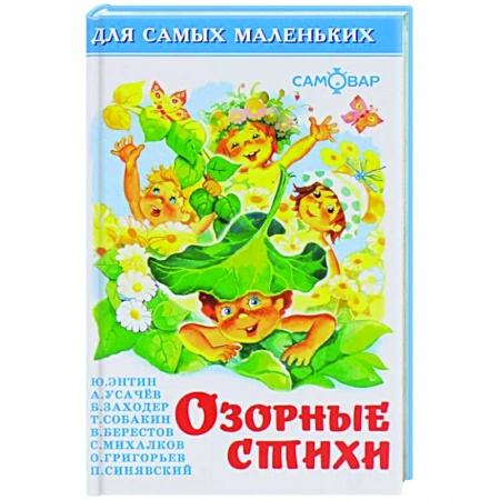 Поэзия для детей, книга Озорные стихи. Для чтения родителями детям. Сборник заказать