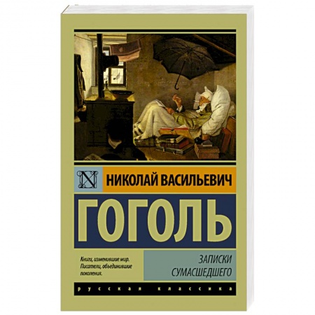 Книги, книга Записки сумасшедшего заказать