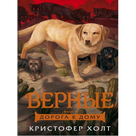 Повести и рассказы о животных, книга Верные. Кн. 4. Дорога к дому заказать