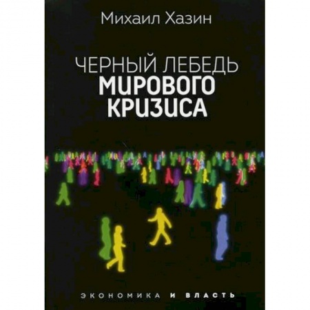 Зарубежная экономика, книга Черный лебедь мирового кризиса заказать