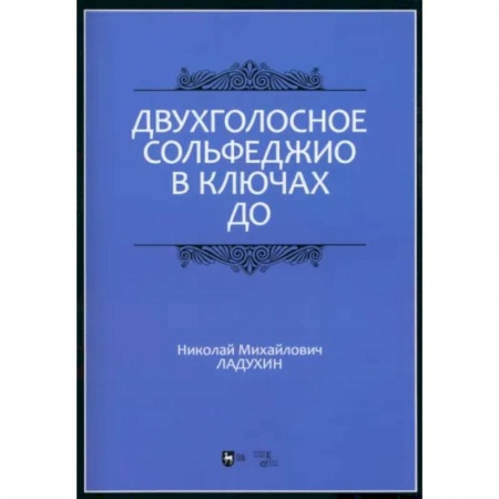 Сольфеджио. Аккомпанемент, книга Двухголосное сольфеджио в ключах до. Учебное пособие заказать