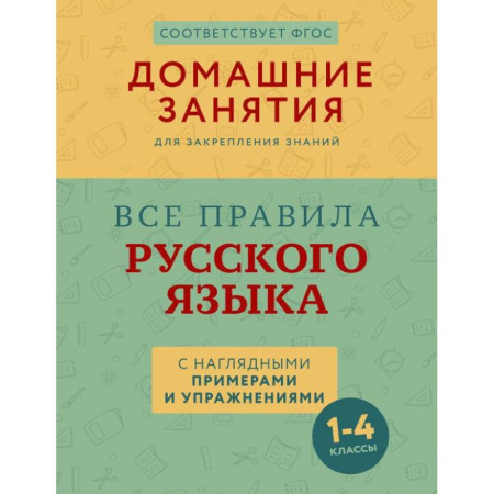 Русский язык. Культура речи. Справочники и пособия, книга Все правила русского языка с наглядными примерами и упражнениями. 1—4 классы заказать