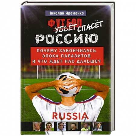 Книги, книга Футбол спасет Россию заказать