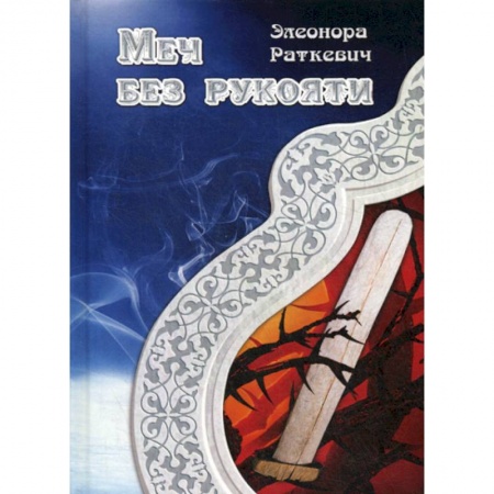 Мистика, ужасы, книга Меч без рукояти заказать
