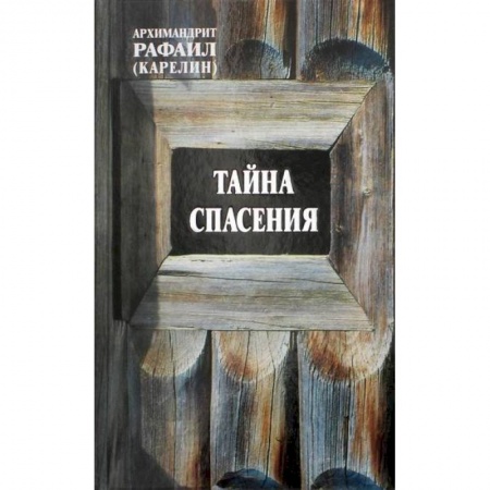 Духовная литература, книга Тайна спасения заказать