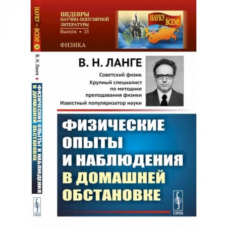 Физика, книга Физические опыты и наблюдения в домашней обстановке заказать