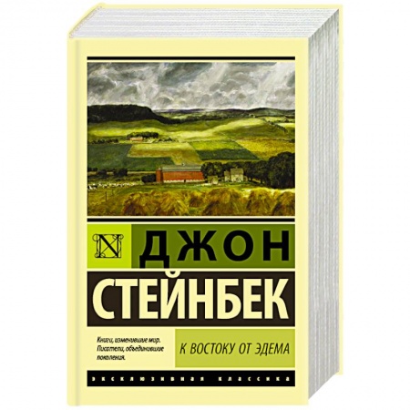 Книги, книга К востоку от Эдема заказать