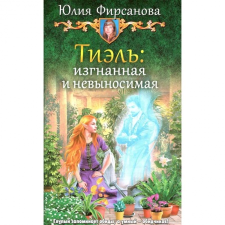Русское фэнтези, книга Тиэль: изгнанная и невыносимая заказать