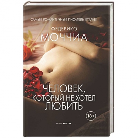 Зарубежный любовный роман, книга Человек, который не хотел любить заказать