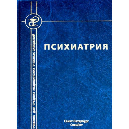 Психиатрия. Психопатология. Сексопатология, книга Психиатрия заказать