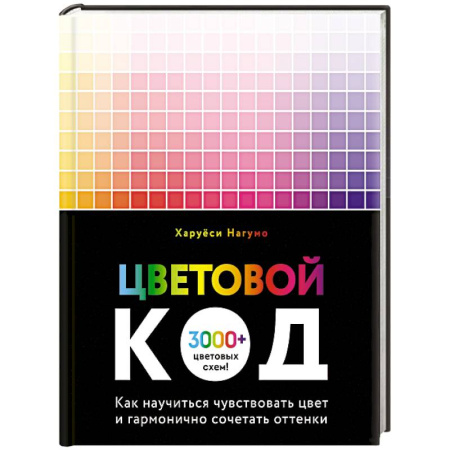 Дизайн, книга Цветовой код. Как научиться чувствовать цвет и гармонично сочетать оттенки заказать
