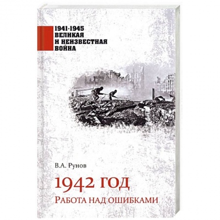 Вторая мировая война (1939-1945), книга 1942 год. Работа над ошибками заказать