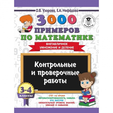 Образовательные системы. 1-4 классы, книга 3000 примеров по математике. 3-4 классы. Контрольные и проверочные работы. Внетабличное умножение и деление заказать