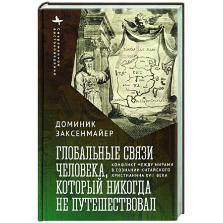 Общие работы по всемирной истории, книга Глобальные связи человека, который никогда не путешествовал заказать