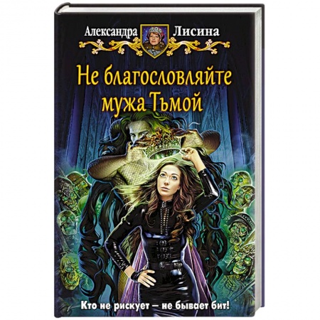 Книги, книга Не благословляйте мужа Тьмой заказать