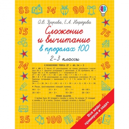 Образовательные системы. 1-4 классы, книга Сложение и вычитание в пределах 100. 2-3 классы заказать
