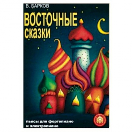 Нотные издания для фортепиано, книга Восточные сказки. Пьесы для фортепиано и электропиано заказать