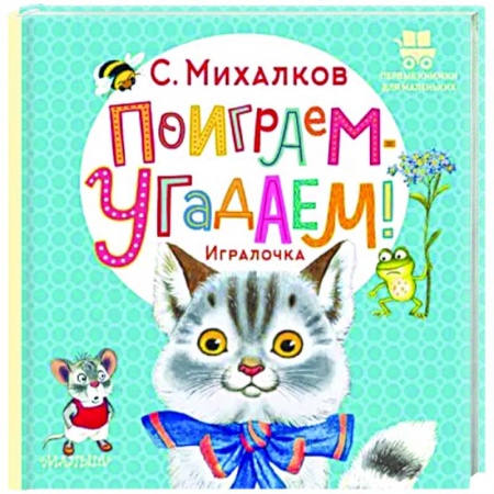 Стихи и загадки для малышей, книга Поиграем-угадаем! Игралочка заказать