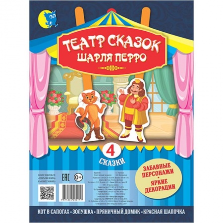 Книга-игра, книга Театр сказок Шарля Перро (4 сказки). заказать