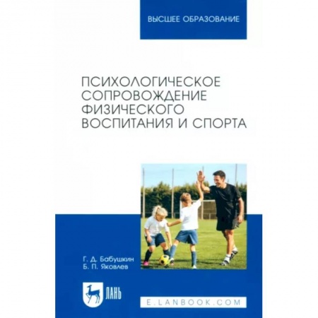 Возрастная психология, книга Психологическое сопровождение физического воспитания и спорта. Учебное пособие для вузов заказать