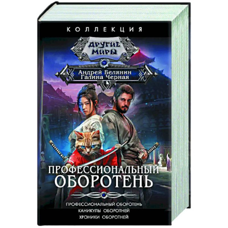 Русское фэнтези, книга Профессиональный оборотень заказать
