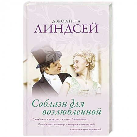 Зарубежный любовный роман, книга Соблазн для возлюбленной заказать