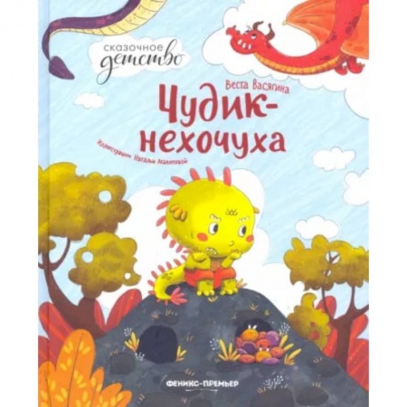 Книги, книга Чудик-нехочуха. заказать