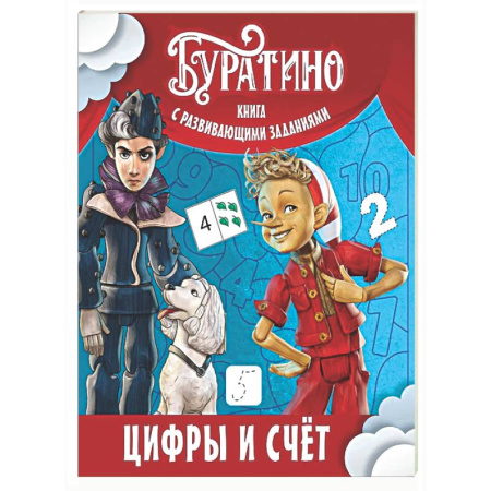 Обучение счету. Математика, книга Буратино. Цифры и счет. Книга с развивающими заданиями заказать
