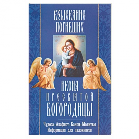 Книги, книга 'Взыскание погибших' икона Пресвятой Богородицы. Акафист, канон, молитвы, информация для паломников заказать
