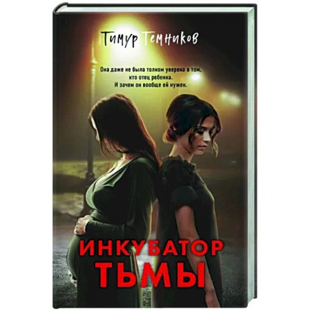 Отечественный мужской детектив, книга Инкубатор тьмы заказать