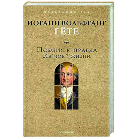 Автобиографии, книга Поэзия и правда. Из моей жизни заказать