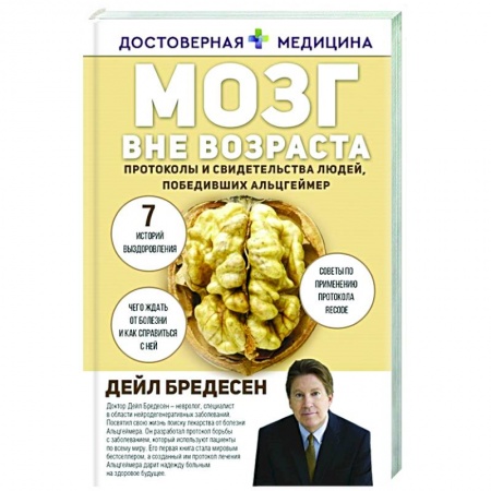 Популярная и нетрадиционная медицина, книга Мозг вне возраста. Протоколы и свидетельства людей, победивших Альцгеймер заказать