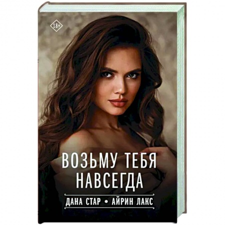 Отечественный любовный роман, книга Возьму тебя навсегда заказать