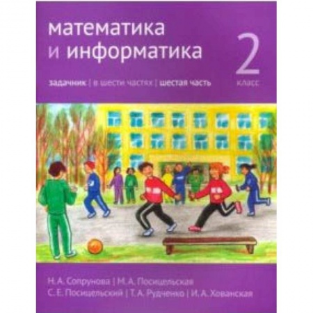 Математика. Алгебра. Геометрия, книга Математика и информатика. 2 класс. Задачник. Часть 6 заказать