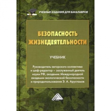 Другие предметы, книга Безопасность жизнедеятельности: Учебник для бакалавров. заказать