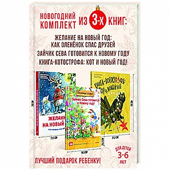 Нескучные Новогодние приключения. Комплект из 3-х книг.