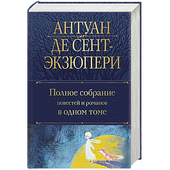 Полное собрание повестей и романов в одном томе Полное собрание повестей и романов в одном томе