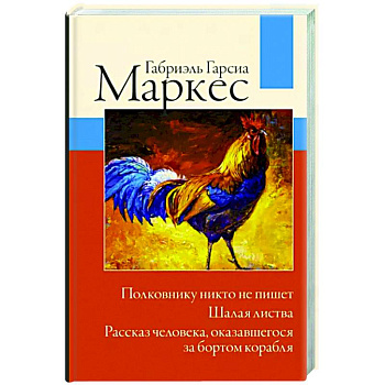Полковнику никто не пишет. Шалая листва. Рассказ человека, оказавшегося за бортом корабля Полковнику никто не пишет. Шалая листва. Рассказ человека, оказавшегося за бортом корабля