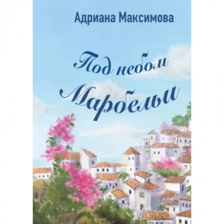 Отечественный любовный роман, книга Под небом Марбельи заказать