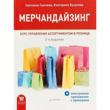 Специальный и отраслевой маркетинг, книга Мерчандайзинг. Курс управления ассортиментом в рознице заказать