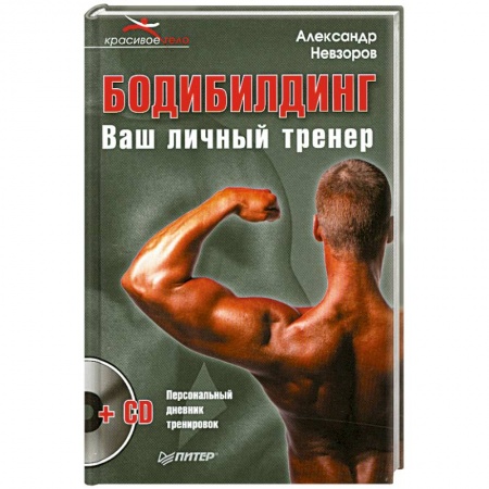 Книги, книга Бодибилдинг. Ваш личный тренер (+ CD) заказать