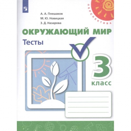 Природоведение. Окружающий мир, книга Окружающий мир. 3 класс. Тесты. ФГОС заказать